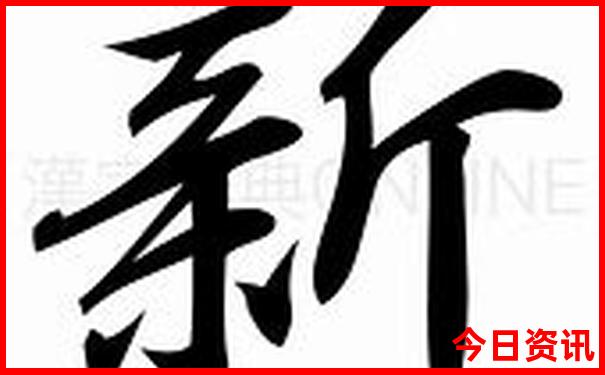 新浪开奖结果查询今天
